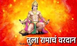 Hanuman Jayanti - Marathi Anjanichya Sutatula Ramach Vardan