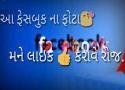 Facebook Na Photo Ne Like gujarati whatsapp video status